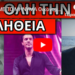 ΣΑΛΟΣ ΜΕ ΤΟ ΜΗΝΥΜΑ Οικονομόπουλου για την Ελλάδα και την Δημοκρατία