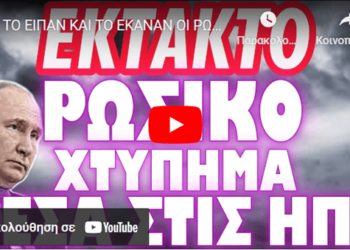 ΤΟ ΕΙΠΑΝ ΚΑΙ ΤΟ ΕΚΑΝΑΝ ΟΙ ΡΩΣΟΙ !