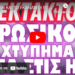 ΤΟ ΕΙΠΑΝ ΚΑΙ ΤΟ ΕΚΑΝΑΝ ΟΙ ΡΩΣΟΙ !