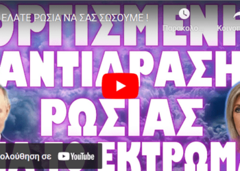 ΕΛΑΤΕ ΡΩΣΙΑ ΝΑ ΣΑΣ ΣΩΣΟΥΜΕ !