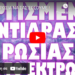 ΕΛΑΤΕ ΡΩΣΙΑ ΝΑ ΣΑΣ ΣΩΣΟΥΜΕ !