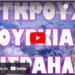 ΤΑ ΣΧΕΔΙΑ ΠΟΥ ΕΜΠΛΕΚΟΥΝ ΤΗΝ ΧΩΡΑ ΜΑΣ ΣΤΗΝ ΝΕΑ ΑΝΑΦΛΕΞΗ !