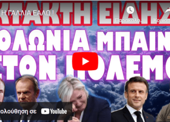 Η ΓΑΛΛΙΑ ΕΑΛΩ !