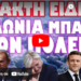 Η ΓΑΛΛΙΑ ΕΑΛΩ !