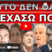 «ΘΑ ΓΥΡΙΣΟΥΜΕ & ΘΑ ΣΑΣ…» Είναι θέλημα θεού! Ετσι μας πρόδωσαν! Αντέχεις την Αλήθεια; Κύπρος 1974