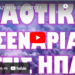 ΕΤΟΙΜΑΖΟΝΤΑΙ ΟΙ ΠΑΝΤΕΣ !