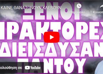 ΚΑΙΝΕ ΘΑΝΑΤΩΝΟΥΝ ΚΛΕΒΟΥΝ ΥΠΟ ΑΚΡΑ ΜΥΣΤΙΚΟΤΗΤΑ !