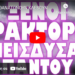 ΚΑΙΝΕ ΘΑΝΑΤΩΝΟΥΝ ΚΛΕΒΟΥΝ ΥΠΟ ΑΚΡΑ ΜΥΣΤΙΚΟΤΗΤΑ !