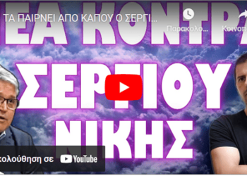 ΤΑ ΠΑΙΡΝΕΙ ΑΠΟ ΚΑΠΟΥ Ο ΣΕΡΓΙΟΣ ΚΑΙ ΤΑ ΕΒΑΛΕ ΜΑΖΙ ΤΟΥΣ ;