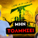 ΣΤΑΥΡΟΣ ΚΑΛΕΝΤΕΡΙΔΗΣ: Προετοιμασίες ολικού πολέμου Ισραήλ – Χεζμπολάχ