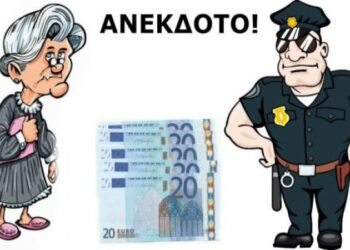 😂Η γιαγιά, ο αστυφύλακας και η σακούλα με τα 20ευρα…