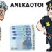 😂Η γιαγιά, ο αστυφύλακας και η σακούλα με τα 20ευρα…