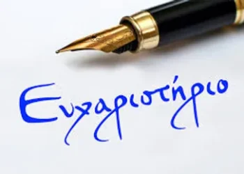 Πύρινος Λόγιος :  Δημόσιες και Ειλικρινείς Ευχαριστίες!