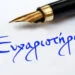 Πύρινος Λόγιος : Δημόσιες και Ειλικρινείς Ευχαριστίες!
