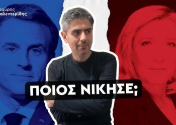 Σταύρος Καλεντερίδης: Η αλήθεια που σου κρύβουν για τις Γαλλικές εκλογές