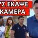 ΡΟΜΠΑ ΣΕ ΖΩΝΤΑΝΗ ΜΕΤΑΔΟΣH: O διάσημος Youtuber και η φωτιά στην Πάτρα