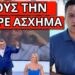 ΤΑ ΕΧΩΣΕ ΣΤΟΥΣ ΔΗΜΟΣΙΟΓΡΑΦΟΥΣ και τον έκοψαν στον αέρα