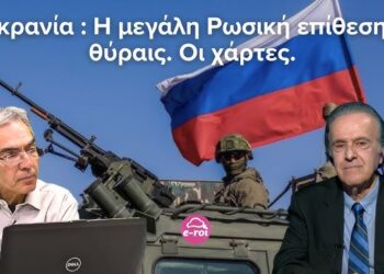 ΡΩΜΑΝΟΣ: “Ουκρανία: Η μεγάλη Ρωσική επίθεση επί θύραις. Οι χάρτες.”