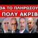 ΜΕ ΤΟ ΔΑΧΤΥΛΟ ΣΤΗΝ ΣΚΑΝΔΑΛΗ! Εντολή στο Πολεμικό Ναυτικό! Τουρκικά πολεμικά «πολιορκούν» την Κάσο!