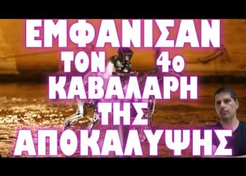 ΤΕΛΕΤΗ ΕΝΑΡΞΗΣ ΓΕΓΟΝΟΤΩΝ ΤΗΣ ΑΠΟΚΑΛΥΨΗΣ !