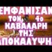 ΤΕΛΕΤΗ ΕΝΑΡΞΗΣ ΓΕΓΟΝΟΤΩΝ ΤΗΣ ΑΠΟΚΑΛΥΨΗΣ !