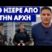 Η “προφητεία” Μόρφου για τον Φειδία: Μετά από 40 ημέρες