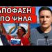 ΑΠΟΦΑΣΗ ΣΟΚ εν μέσω Ολυμπιακών Αγώνων – Ξεκινάει τον Σεπτέμβριο