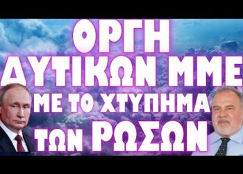 ΞΕΧΕΙΛΙΖΕΙ Η ΟΡΓΗ ΠΑΓΚΟΣΜΙΩΣ !