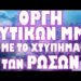 ΞΕΧΕΙΛΙΖΕΙ Η ΟΡΓΗ ΠΑΓΚΟΣΜΙΩΣ !