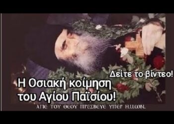 “Η Οσιακή κοίμηση του Αγίου Παϊσίου! Τι είχε ζητήσει ο Άγιος!”