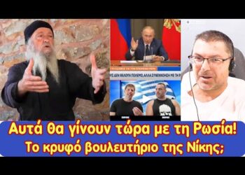 Αυτά θα γίνουν με τη Ρωσία! | Βρώμικη Αντεπίθεση της Ν.Τ.Π. | Κρυφό βουλευτήριο στη Νίκη;;