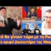 Αυτά θα γίνουν με τη Ρωσία! | Βρώμικη Αντεπίθεση της Ν.Τ.Π. | Κρυφό βουλευτήριο στη Νίκη;;