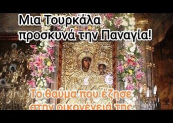 Μια Τουρκάλα ευχαριστεί την Παναγία! Μπροστά στην εικόνα της για το θαύμα που έζησε!