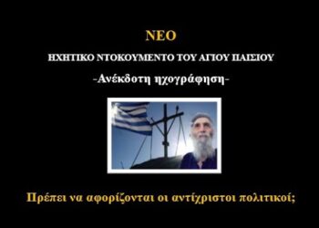ΝΕΟ ΗΧΗΤΙΚΟ ΝΤΟΚΟΥΜΕΝΤΟ ΤΟΥ ΑΓΙΟΥ ΠΑΙΣΙΟΥ -ΠΡΕΠΕΙ ΝΑ ΑΦΟΡΙΖΟΝΤΑΙ ΟΙ ANTIΧΡΙΣΤΟΙ ΠΟΛΙΤΙΚΟΙ;