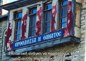Όργανα δαιμονάνθρωπων ετοιμάζονται να πνίξουν το Περιβόλι της Παναγίας στο αίμα. Στηρίζουμε την Γνήσια Ιερά Μονή Εσφιγμένου.