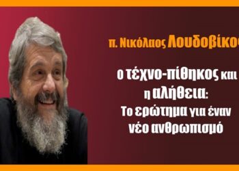 Ο τεχνο-πίθηκος και η αλήθεια : Το ερώτημα για έναν νέο ανθρωπισμό… του Χαράλαμπου Παπαδόπουλου