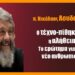Ο τεχνο-πίθηκος και η αλήθεια : Το ερώτημα για έναν νέο ανθρωπισμό… του Χαράλαμπου Παπαδόπουλου