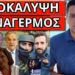 ΕΠΕΙΓΟΝ ΑΠΟ ΚΑΡΑΜΑΝΛΗ ΓΙΑ ΡΩΣΙΑ-ΠΟΥΤΙΝ: Στράβωσε η Ντόρα και στο ΣΚΑΙ