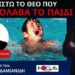 ΕΝΑΣ ΑΝΕΜΒΟΛΙΑΣΤΟΣ ΗΡΩΑΣ ΠΟΥ ΤΟΝ ΕΔΙΩΞΕ Ο ΣΤΡΑΤΟΣ ΚΑΙ ΕΣΩΣΕ ΤΟΝ ΜΙΚΡΟ ΛΕΩΝΙΔΑ