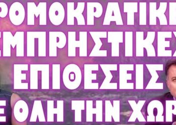 ΕΠΙΧΕΙΡΗΣΑΝ ΝΕΟ “ΜΑΤΙ” ΟΙ ΕΜΠΡΗΣΤΕΣ !