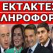 ΣΟΚ ΣΕ ΌΛΗ ΤΗΝ ΕΛΛΑΔΑ! Το ομολόγησαν! Φοβούνται αυτό που έρχεται! Δεν έπρεπε να εμπλακούμε στην…