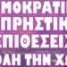 ΕΠΙΧΕΙΡΗΣΑΝ ΝΕΟ “ΜΑΤΙ” ΟΙ ΕΜΠΡΗΣΤΕΣ !