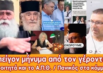Επείγον μήνυμα από το γέροντα | Τα φοιτητά και το Α.Π.Θ | Πανικός στα κόμματα