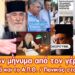 Επείγον μήνυμα από το γέροντα | Τα φοιτητά και το Α.Π.Θ | Πανικός στα κόμματα