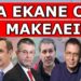 ΑΠΙΣΤΕΥΤΗ ΚΙΝΗΣΗ ΑΠΟ ΤΟΝ ΣΤΕΦΑΝΟ ΧΙΟ! Το έκανε για πρώτη φορά! «Μας Πάγωσε» Τώρα όλοι αναρωτιούνται…
