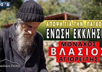 Μοναχός ΒΛΑΣΙΟΣ ο Αγιορείτης “Για την Παγκόσμια Ένωση Εκκλησιών”