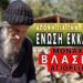 Μοναχός ΒΛΑΣΙΟΣ ο Αγιορείτης “Για την Παγκόσμια Ένωση Εκκλησιών”