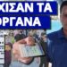 Έσκασε ξαφνικά για τον Προσωπικό Αριθμό: Δόθηκε και ημερομηνία