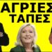 ΤΗΣ ΑΡΠΑΞΑΝ ΤΗΝ ΝΙΚΗ! Αυτό ακριβώς συνέβη στην Γαλλία! Θριάμβευσε στην κάλπη, κατέρρευσε στις έδρες…