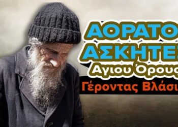 “ΑΟΡΑΤΟΙ ΑΣΚΗΤΕΣ ΤΟΥ ΑΓΙΟΥ ΟΡΟΥΣ” | Γέροντας Βλάσιος